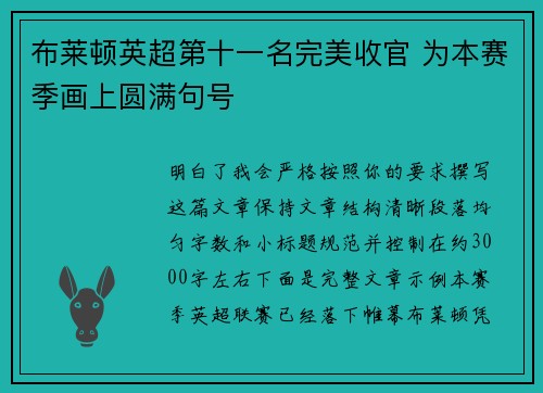 布莱顿英超第十一名完美收官 为本赛季画上圆满句号