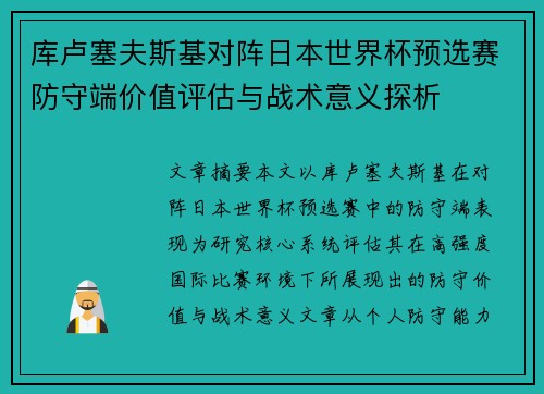 库卢塞夫斯基对阵日本世界杯预选赛防守端价值评估与战术意义探析