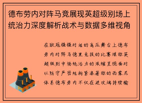 德布劳内对阵马竞展现英超级别场上统治力深度解析战术与数据多维视角