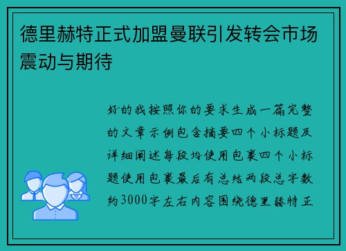德里赫特正式加盟曼联引发转会市场震动与期待