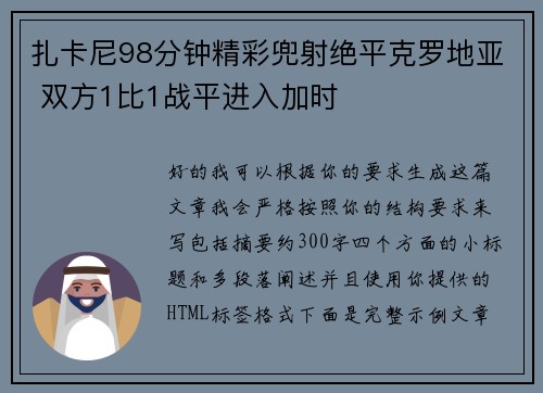 扎卡尼98分钟精彩兜射绝平克罗地亚 双方1比1战平进入加时