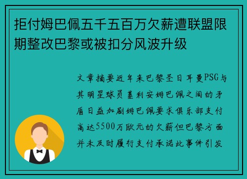 拒付姆巴佩五千五百万欠薪遭联盟限期整改巴黎或被扣分风波升级