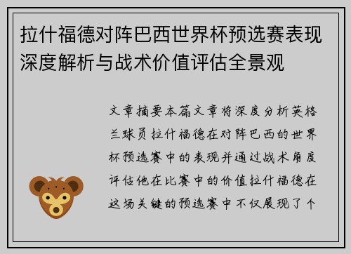 拉什福德对阵巴西世界杯预选赛表现深度解析与战术价值评估全景观 拉什福德对阵巴西世界杯预选赛表现深度解析与战术价值评估全景观
