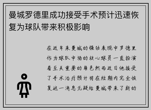 曼城罗德里成功接受手术预计迅速恢复为球队带来积极影响