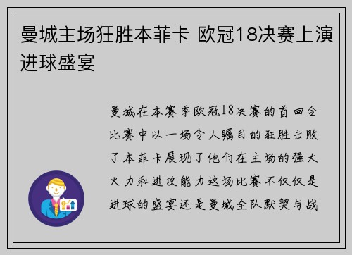 曼城主场狂胜本菲卡 欧冠18决赛上演进球盛宴