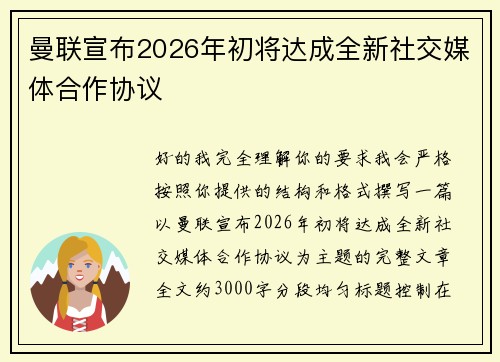 曼联宣布2026年初将达成全新社交媒体合作协议
