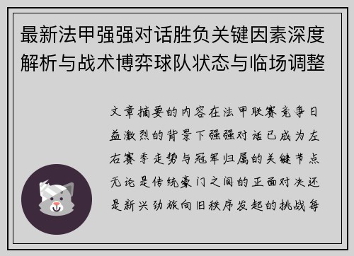 最新法甲强强对话胜负关键因素深度解析与战术博弈球队状态与临场调整