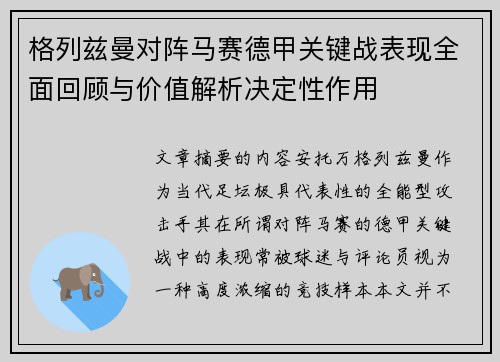 格列兹曼对阵马赛德甲关键战表现全面回顾与价值解析决定性作用 格列兹曼对阵马赛德甲关键战表现全面回顾与价值解析决定性作用