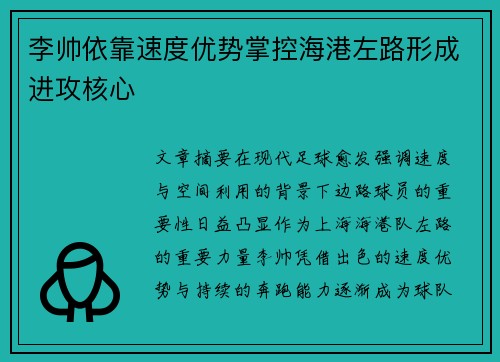 李帅依靠速度优势掌控海港左路形成进攻核心