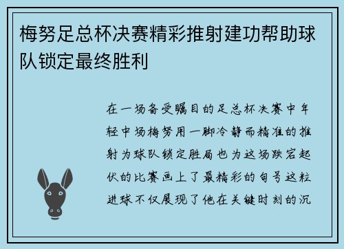梅努足总杯决赛精彩推射建功帮助球队锁定最终胜利 梅努足总杯决赛精彩推射建功帮助球队锁定最终胜利