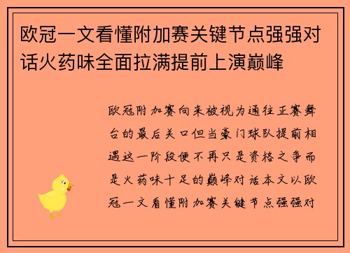 欧冠一文看懂附加赛关键节点强强对话火药味全面拉满提前上演巅峰 欧冠一文看懂附加赛关键节点强强对话火药味全面拉满提前上演巅峰