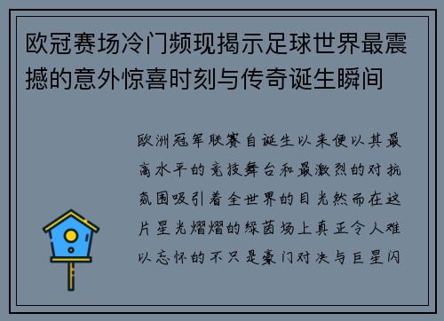 欧冠赛场冷门频现揭示足球世界最震撼的意外惊喜时刻与传奇诞生瞬间 欧冠赛场冷门频现揭示足球世界最震撼的意外惊喜时刻与传奇诞生瞬间