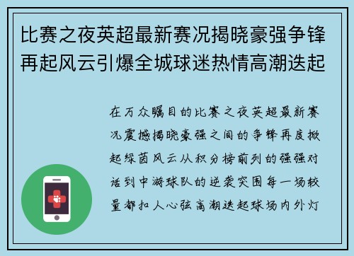 比赛之夜英超最新赛况揭晓豪强争锋再起风云引爆全城球迷热情高潮迭起