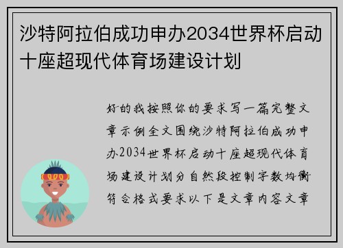沙特阿拉伯成功申办2034世界杯启动十座超现代体育场建设计划 沙特阿拉伯成功申办2034世界杯启动十座超现代体育场建设计划