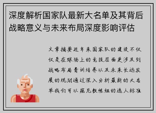 深度解析国家队最新大名单及其背后战略意义与未来布局深度影响评估