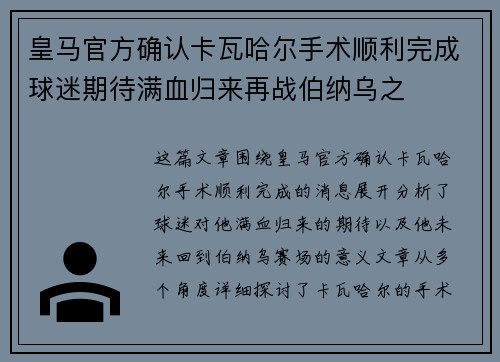 皇马官方确认卡瓦哈尔手术顺利完成球迷期待满血归来再战伯纳乌之