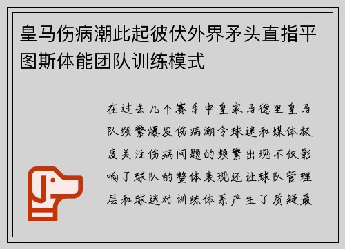 皇马伤病潮此起彼伏外界矛头直指平图斯体能团队训练模式