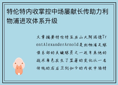 特伦特内收掌控中场屡献长传助力利物浦进攻体系升级 特伦特内收掌控中场屡献长传助力利物浦进攻体系升级