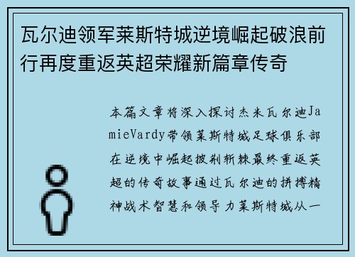 瓦尔迪领军莱斯特城逆境崛起破浪前行再度重返英超荣耀新篇章传奇 瓦尔迪领军莱斯特城逆境崛起破浪前行再度重返英超荣耀新篇章传奇