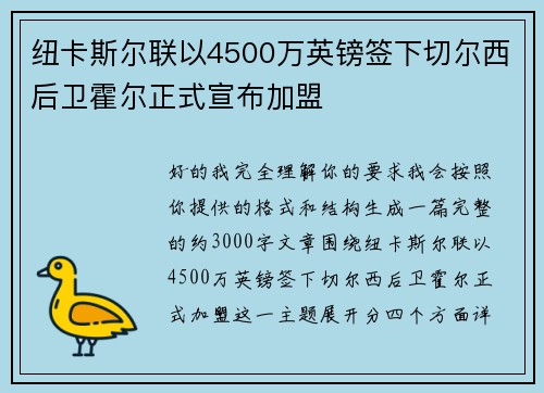 纽卡斯尔联以4500万英镑签下切尔西后卫霍尔正式宣布加盟