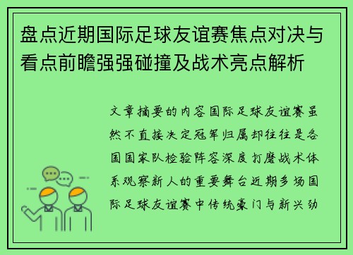 盘点近期国际足球友谊赛焦点对决与看点前瞻强强碰撞及战术亮点解析 盘点近期国际足球友谊赛焦点对决与看点前瞻强强碰撞及战术亮点解析