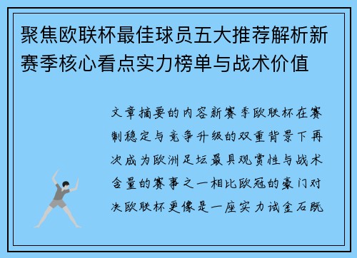 聚焦欧联杯最佳球员五大推荐解析新赛季核心看点实力榜单与战术价值 聚焦欧联杯最佳球员五大推荐解析新赛季核心看点实力榜单与战术价值
