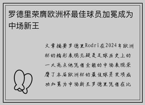 罗德里荣膺欧洲杯最佳球员加冕成为中场新王 罗德里荣膺欧洲杯最佳球员加冕成为中场新王