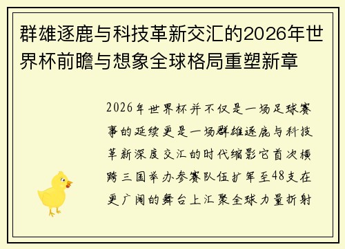 群雄逐鹿与科技革新交汇的2026年世界杯前瞻与想象全球格局重塑新章 群雄逐鹿与科技革新交汇的2026年世界杯前瞻与想象全球格局重塑新章