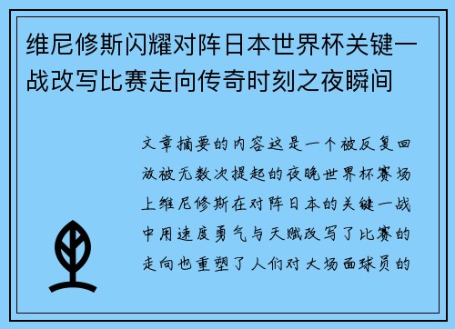 维尼修斯闪耀对阵日本世界杯关键一战改写比赛走向传奇时刻之夜瞬间