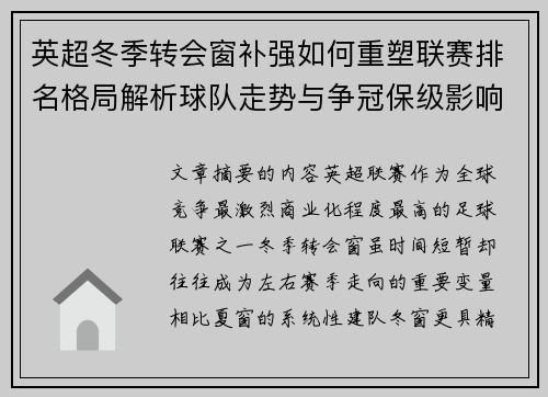 英超冬季转会窗补强如何重塑联赛排名格局解析球队走势与争冠保级影响研究
