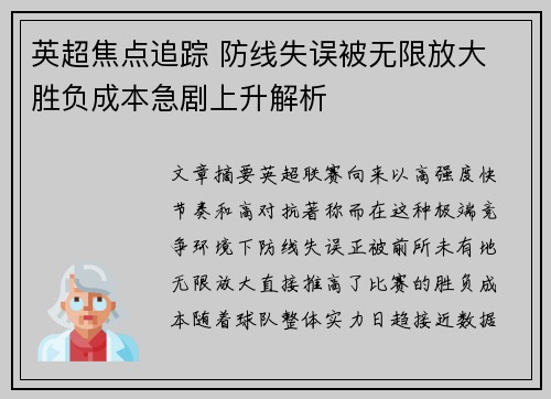 英超焦点追踪 防线失误被无限放大 胜负成本急剧上升解析