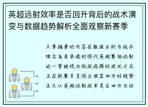 英超远射效率是否回升背后的战术演变与数据趋势解析全面观察新赛季 英超远射效率是否回升背后的战术演变与数据趋势解析全面观察新赛季