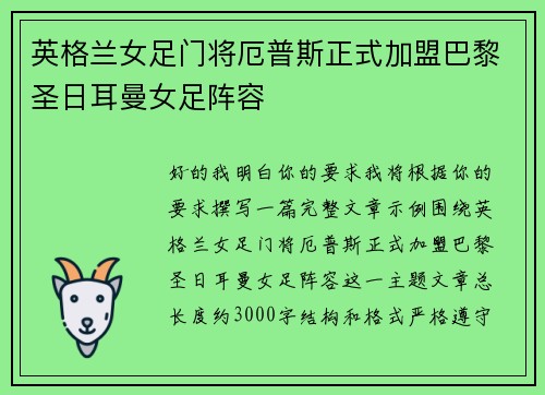 英格兰女足门将厄普斯正式加盟巴黎圣日耳曼女足阵容