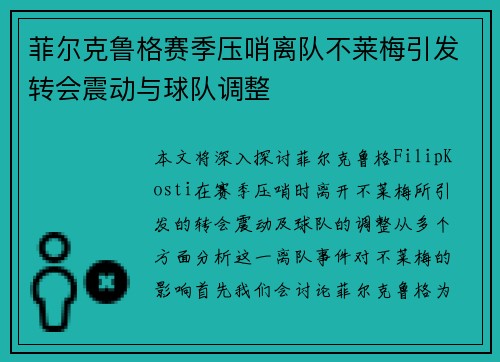 菲尔克鲁格赛季压哨离队不莱梅引发转会震动与球队调整 菲尔克鲁格赛季压哨离队不莱梅引发转会震动与球队调整