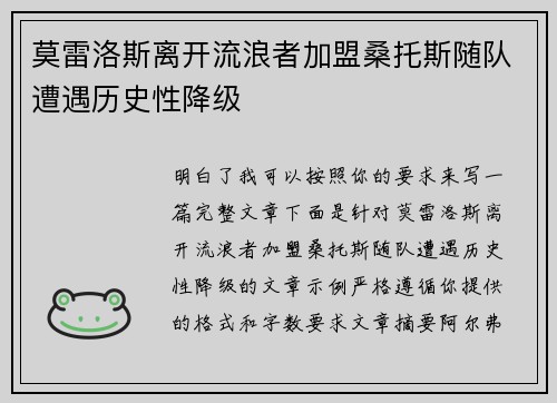 莫雷洛斯离开流浪者加盟桑托斯随队遭遇历史性降级