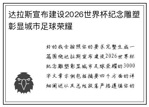 达拉斯宣布建设2026世界杯纪念雕塑彰显城市足球荣耀