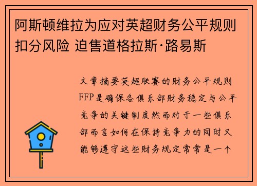 阿斯顿维拉为应对英超财务公平规则扣分风险 迫售道格拉斯·路易斯