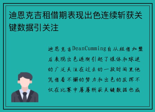 迪恩克吉租借期表现出色连续斩获关键数据引关注